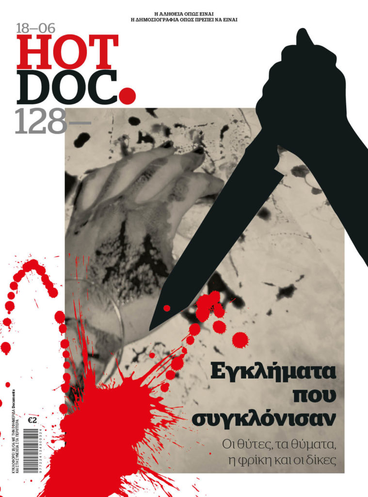 Εγκλήματα που συγκλόνισαν την Ελλάδα, στο HOTDOC, την Κυριακή με το Documento