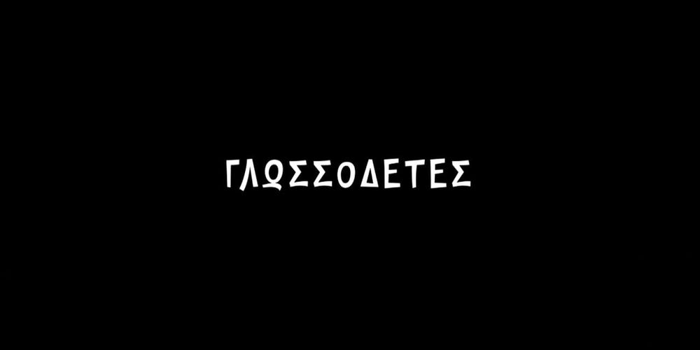 «Γλωσσοδέτες» του Σίμου Κορεξενίδη στο 20ό Φεστιβάλ Ντοκιμαντέρ Θεσσαλονίκης (Video)