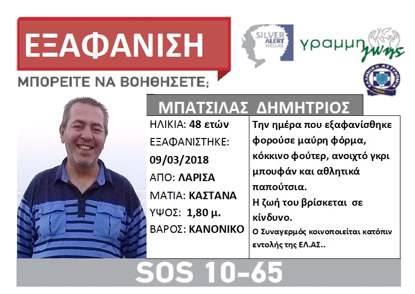 Silver Alert: Εξαφάνιση 48χρονου στη Λάρισα