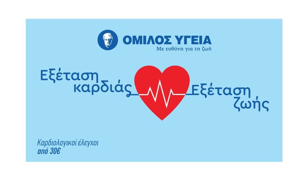 Όμιλος ΥΓΕΙΑ: Καρδιολογικές εξετάσεις σε προνομιακή τιμή