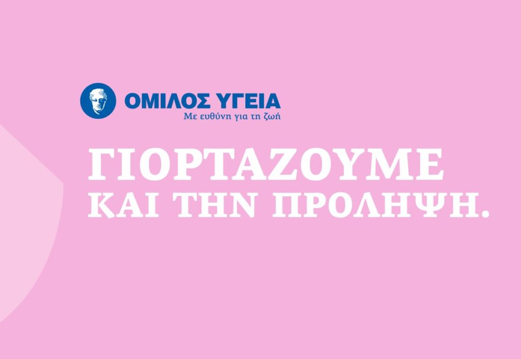 Όμιλος ΥΓΕΙΑ: Προσφορά προληπτικών εξετάσεων για όλες τις γυναίκες 8 Μαρτίου: Παγκόσμια Ημέρα Γυναίκας