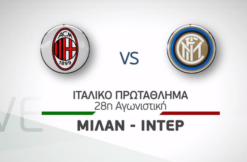 Το «Derby della Madonnina» Μίλαν – Ίντερ και το ντέρμπι Παρί Σεν Ζερμέν – Μαρσέιγ στα κανάλια Novasports!