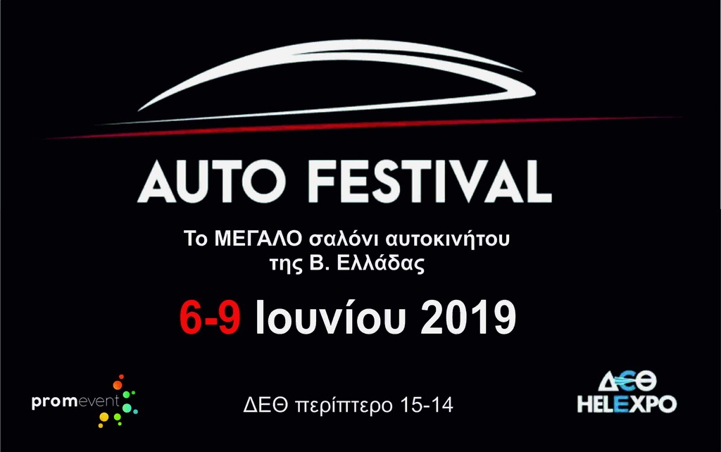 Αντίστροφη μέτρηση για το 4o Thessaloniki Auto Festival