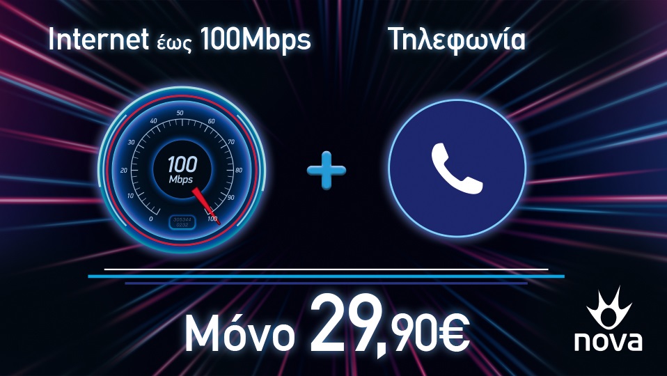 Nova: Τώρα το internet «τρέχει» με 100 Mbps στην καλύτερη προσφορά της αγοράς!