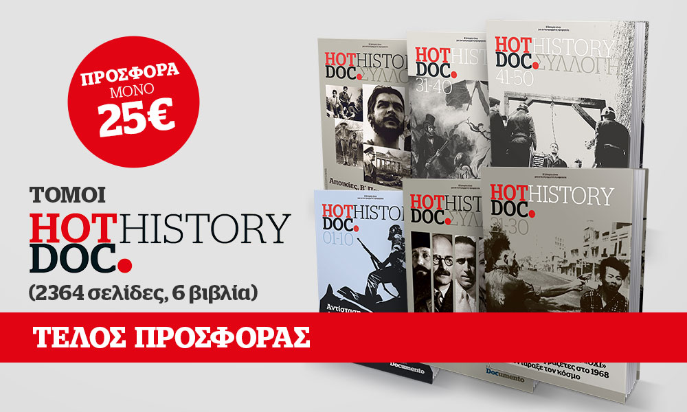 Αποκτήστε ολόκληρη τη σειρά HOT DOC HISTORY, 50 τεύχη, μόνο 25€, χωρίς έξοδα αποστολής