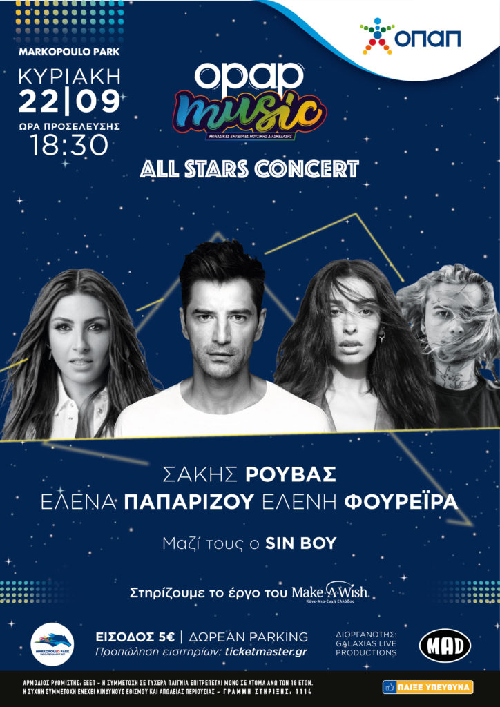 All stars concert από τον ΟΠΑΠ: Σάκης Ρουβάς, Έλενα Παπαρίζου και Ελένη Φουρέιρα σε ένα μουσικό υπερθέαμα στις 22 Σεπτεμβρίου στο Markopoulo Park – Μαζί τους ο Sin Boy