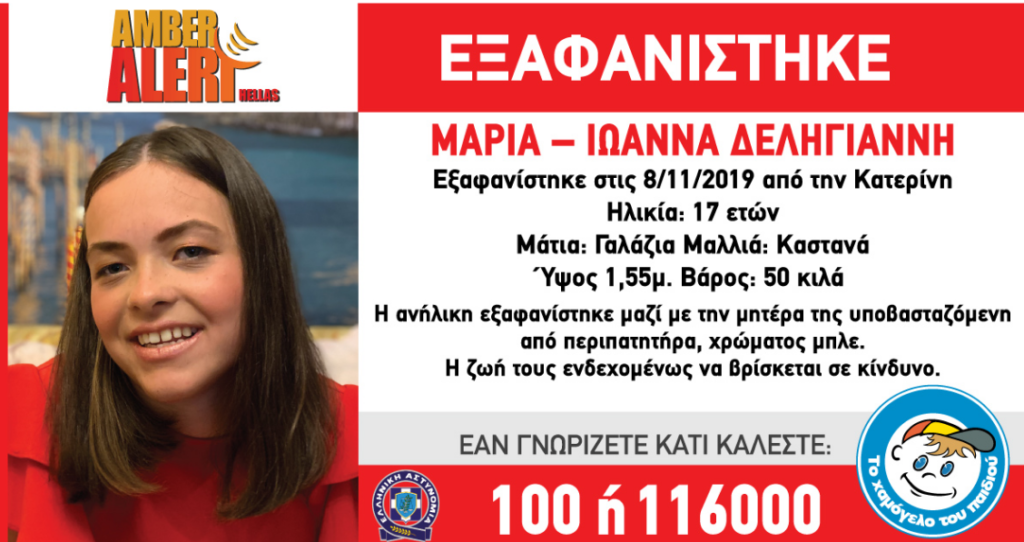 Αγωνία για την 17χρονη Μαρία – Ιωάννα που εξαφανίστηκε μαζί με την μητέρα της στην Κατερίνη