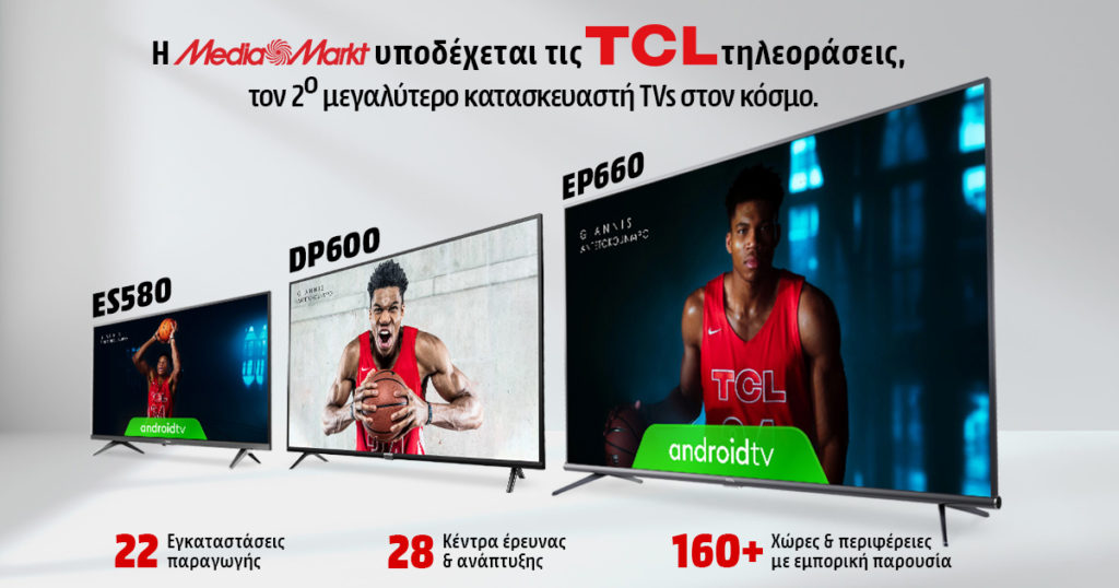 Οι τηλεοράσεις TCL έφτασαν στη MediaMarkt: Προλάβετε τις αποκλειστικές προσφορές μέχρι αύριο