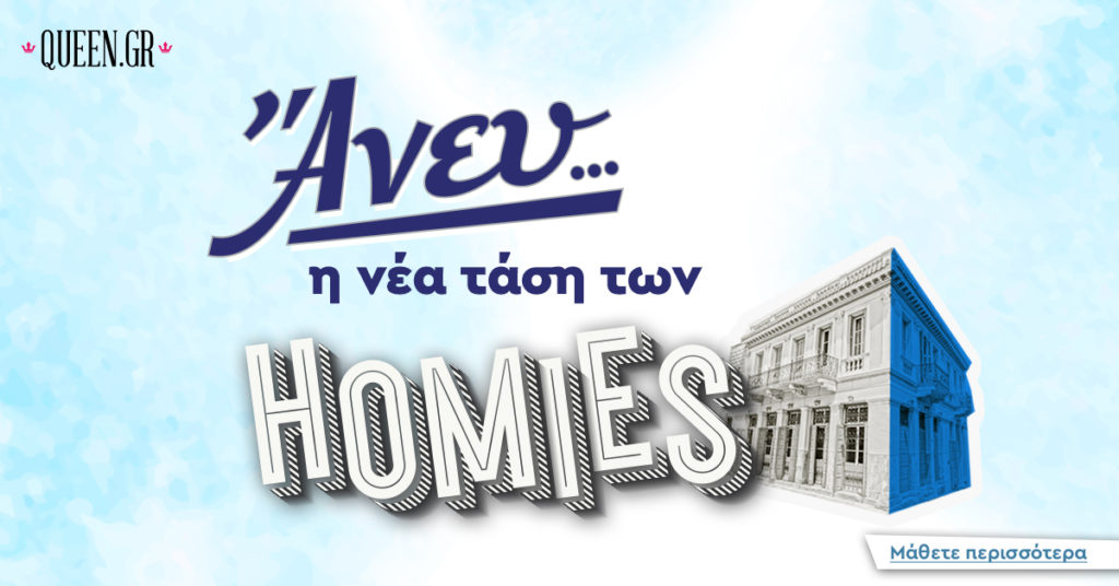 «ΑΝΕΥ… η νέα τάση των Homies»