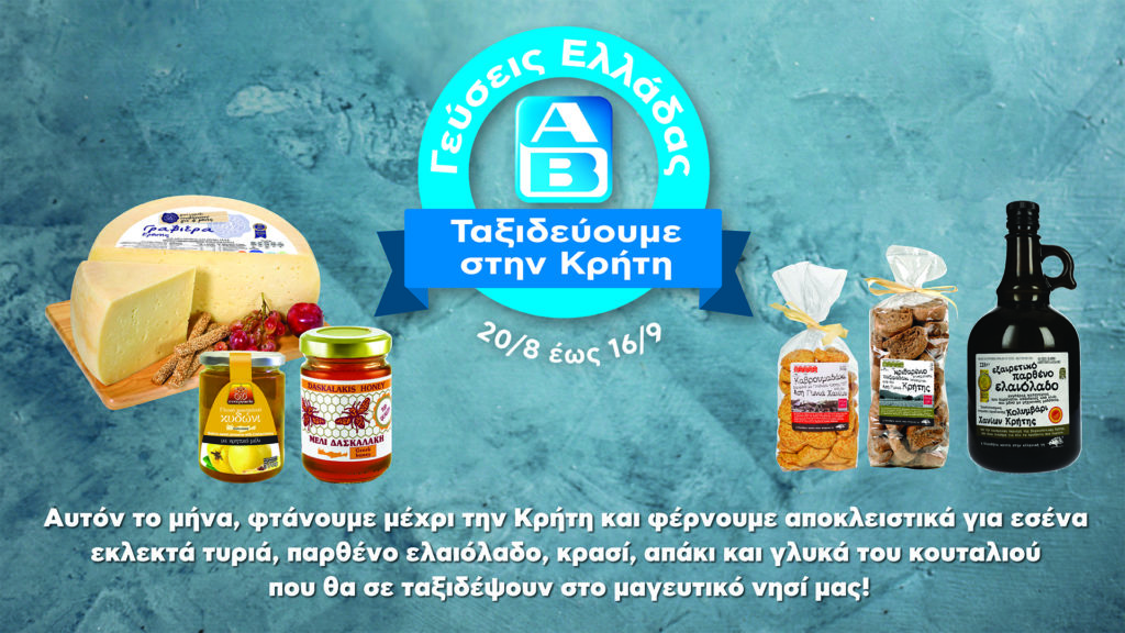 Γεύσεις Κρήτης στα ΑΒ από τις 20 Αυγούστου