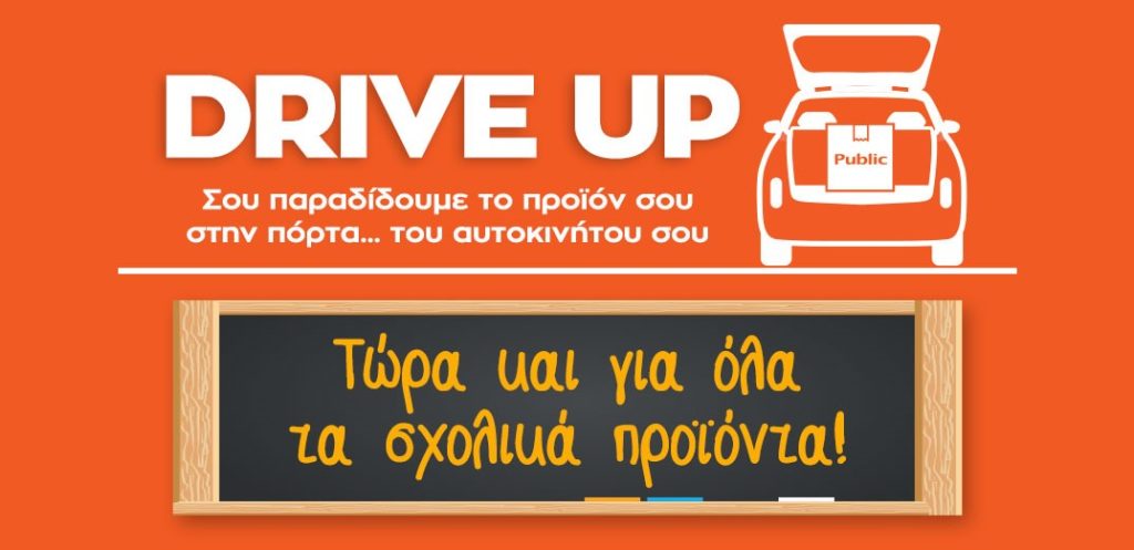 Υπηρεσία Drive Up από το Public: Τώρα και για όλα τα σχολικά προϊόντα