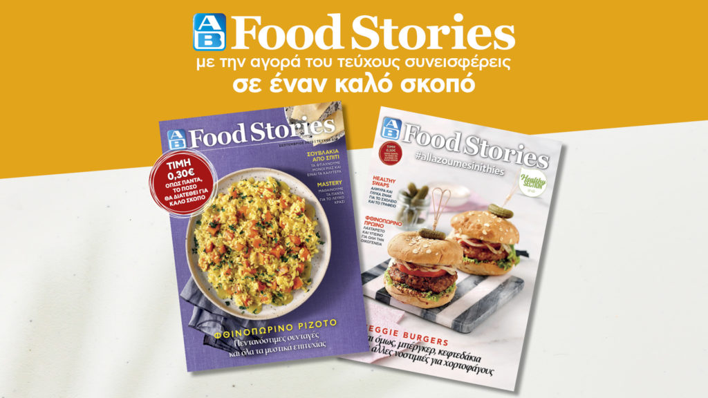 AB Food Stories: Δημιουργούμε πεντανόστιμα φθινοπωρινά πιάτα και #allazoumesinithies και αυτή τη σεζόν με καινούργια ξεκινήματα