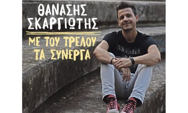 Θανάσης Σκαργιώτης