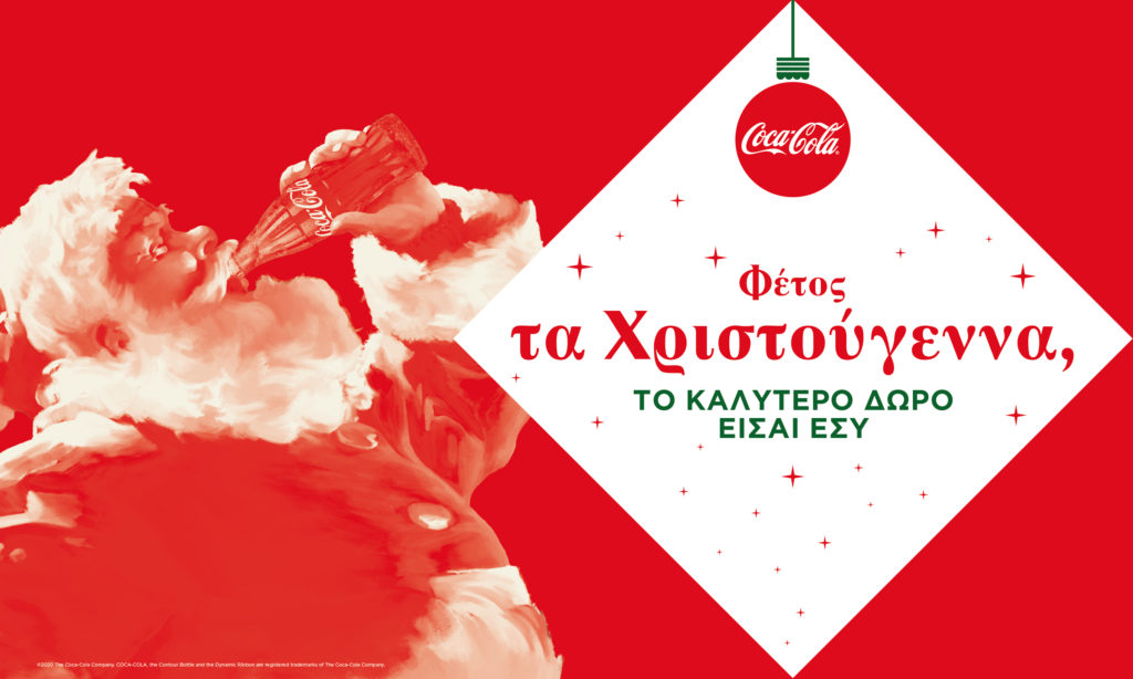 Coca-Cola: Φέτος τα Χριστούγεννα το καλύτερο δώρο είσαι εσύ!