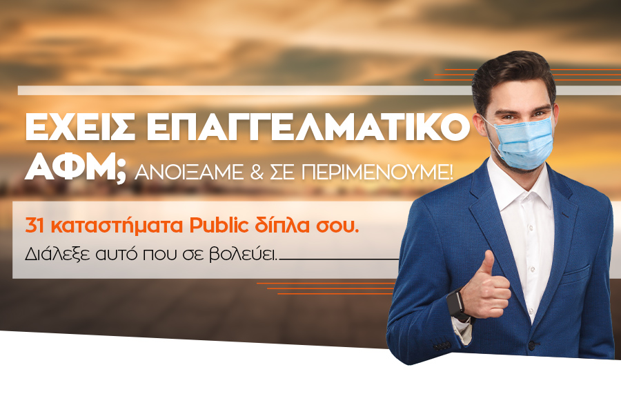 Τα καταστήματα Public ανοίγουν για να υποδεχθούν τους επαγγελματίες