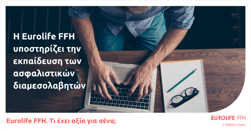 Η Eurolife FFH υποστηρίζει την εκπαίδευση των ασφαλιστικών διαμεσολαβητών