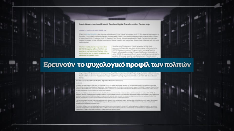 Αποκάλυψη αυτή την Κυριακή στο Documento – Ερευνούν το ψυχολογικό προφίλ των πολιτών για να τους χειραγωγήσουν (Video)