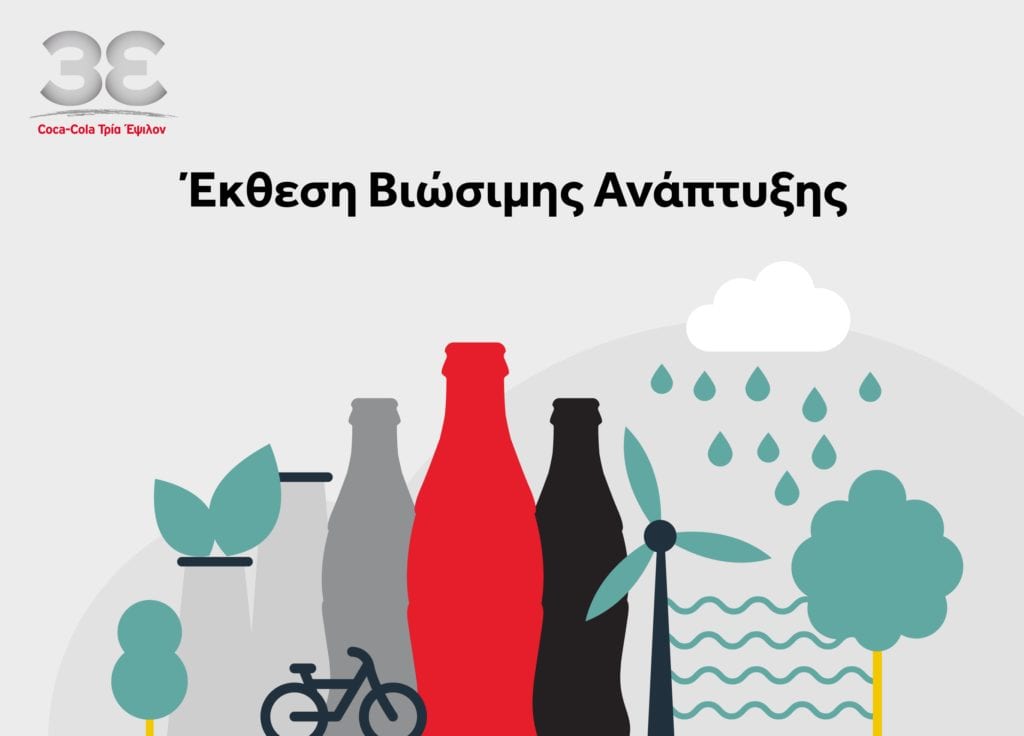Coca-Cola Τρία Έψιλον: Σταθερή επένδυση στη βιώσιμη ανάπτυξη και σημαντικές διακρίσεις για την εταιρεία και τον Όμιλο Coca-Cola HBC