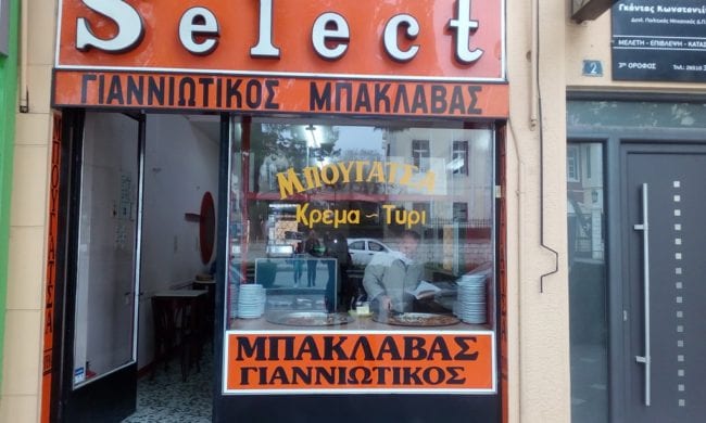 Το μπουγατσάδικο Select στα Ιωάννινα