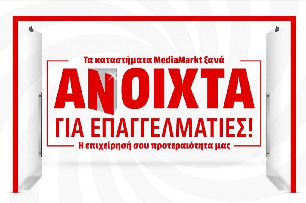 Η MediaMarkt ανοίγει δύο κεντρικά καταστήματά της και υποδέχεται τους επαγγελματίες