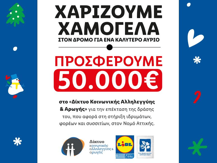 H LIDL ΕΛΛΑΣ χαρίζει χαμόγελα και κάνει πράξη τη δέσμευσή της για ένα καλύτερο αύριο