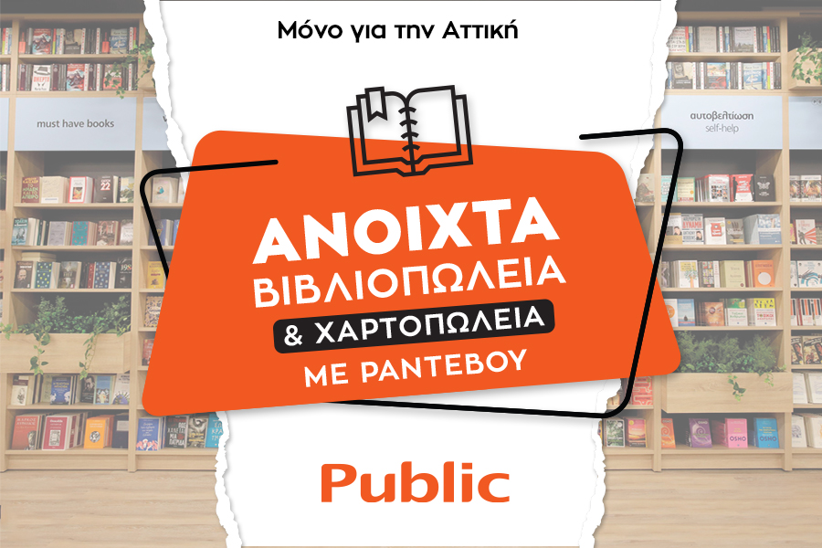 Ανοιχτά με ραντεβού τα καταστήματα και τα βιβλιοπωλεία Public στην Αττική