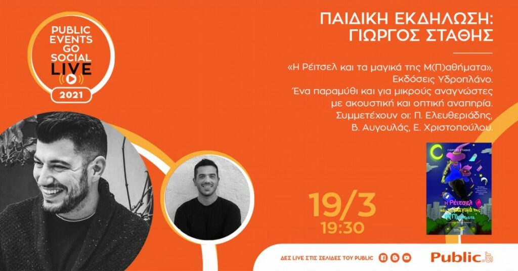 Public Events Go Social: Οι εκδηλώσεις Μαρτίου συνεχίζονται!