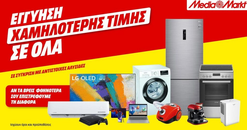 MediaMarkt: ΟΛΑ όσα θες, με εγγύηση χαμηλότερης τιμής!