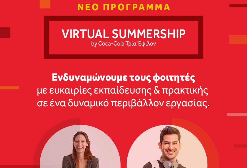 Coca-Cola Τρία Έψιλον Virtual Summership: Ψηφιακές εκπαιδεύσεις και ευκαιρίες πρακτικής άσκησης για τη νέα γενιά