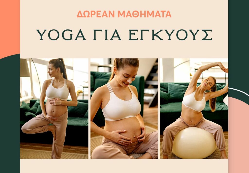 Yoga για εγκύους: Δωρεάν μαθήματα στο ΜΗΤΕΡΑ  