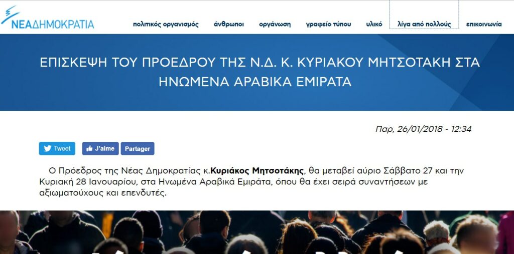 O Kυριάκος πήγε να… στρίψει δια των Εμιράτων από την ενημέρωση Τσίπρα για το σκοπιανό…