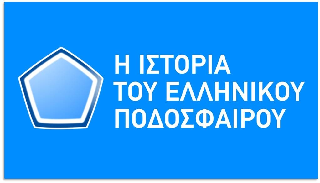 «Η ιστορία του ελληνικού ποδοσφαίρου»: Ο ΠΑΟΚ της σεζόν 1991-1992 στο NovasportsstoriesHD