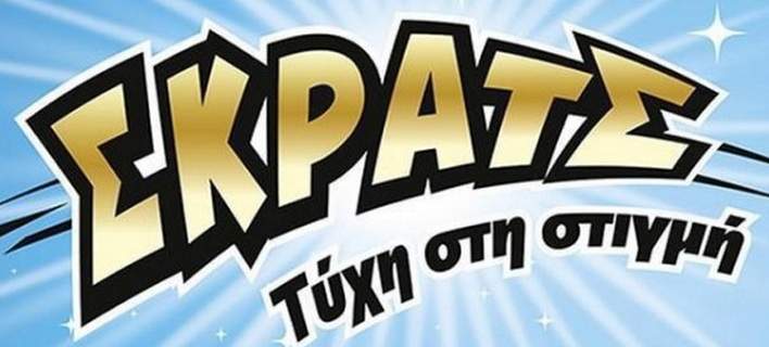 ΣΚΡΑΤΣ: 14,1 εκατομμύρια ευρώ σε κέρδη μοίρασε τον Μάιο