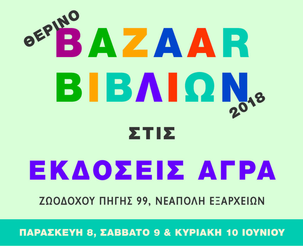 Θερινό Bazaar βιβλίου 2018 στις εκδόσεις Άγρα – Παρασκεύη 8-Κυριακή 10 Ιουνίου