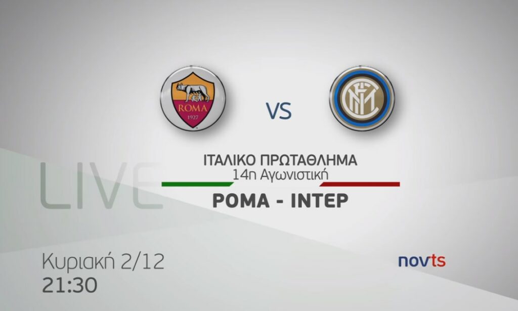Τα ντέρμπι Ρόμα – Ίντερ, Φιορεντίνα – Γιουβέντους και Φέγενορντ – Αϊντχόφεν στα κανάλια Novasports!