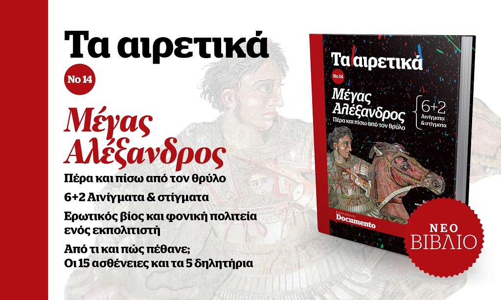 «Μέγας Αλέξανδρος: Πέρα και πίσω από τον θρύλο – 6+2 αινίγματα και στίγματα» – Στα «Αιρετικά» την Κυριακή με το Documento