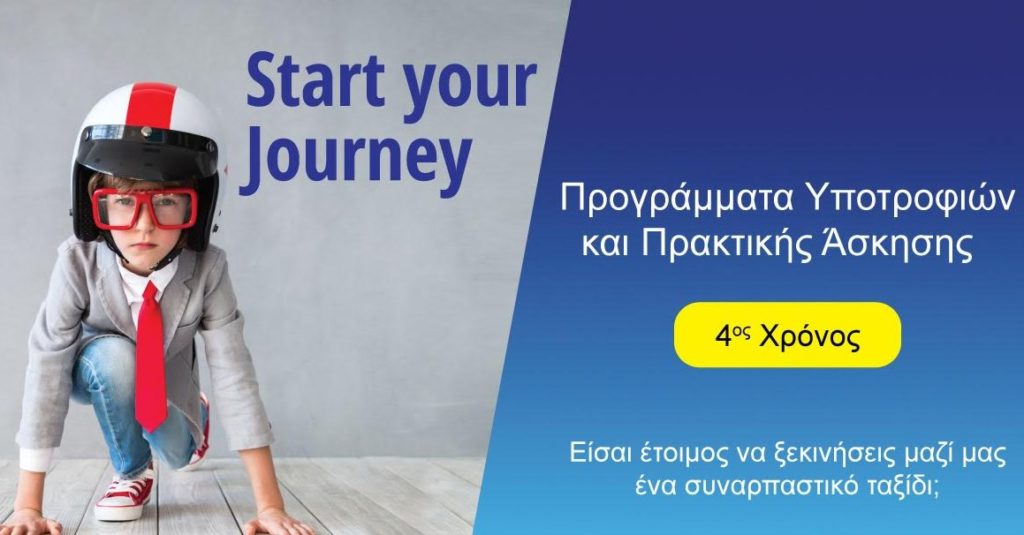 «Start Your Journey»: 4ος χρόνος για τα Προγράμματα Υποτροφιών και Πρακτικής Άσκησης