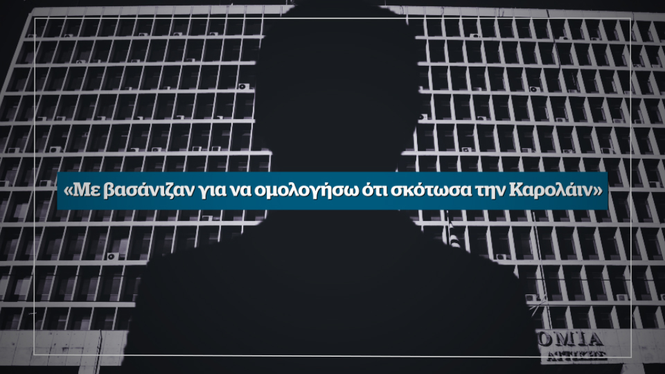 Αποκλειστική συνέντευξη: «Με βασάνιζαν να ομολογήσω ότι σκότωσα την Καρολάιν» – Αυτή την Κυριακή στο Documento