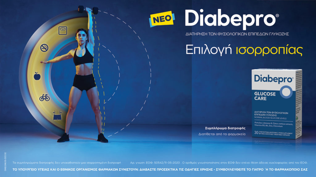 Diabepro® GLUCOSE CARE για τη διατήρηση των φυσιολογικών επιπέδων γλυκόζης στον οργανισμό