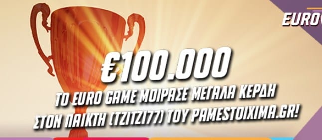 To Euro Game του Pamestoixima.gr μοίρασε σε παίκτη 100.000 ευρώ στις 11 Ιουλίου