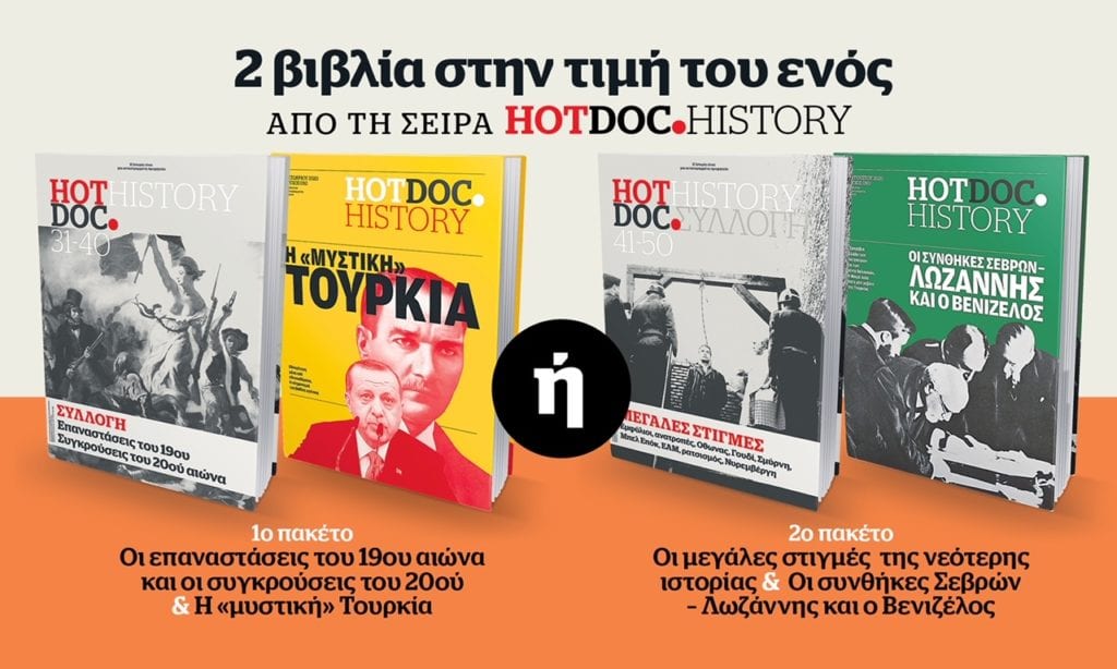 Μεγάλη προσφορά: 2 βιβλία HotDoc.History στην τιμή του ενός την Κυριακή 25/7 στο Documento