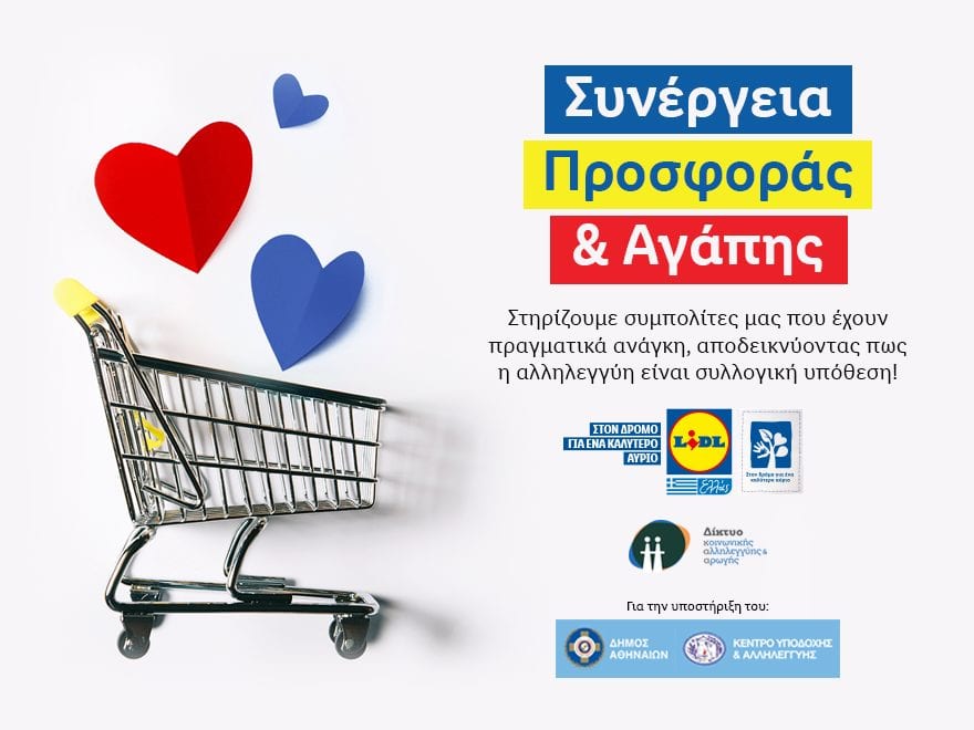 Η Lidl Ελλάς συνεχίζει να στηρίζει 340 οικογένειες που έχουν πραγματική ανάγκη με επιπλέον προϊόντα αξίας 100.000€ για 2η χρονιά