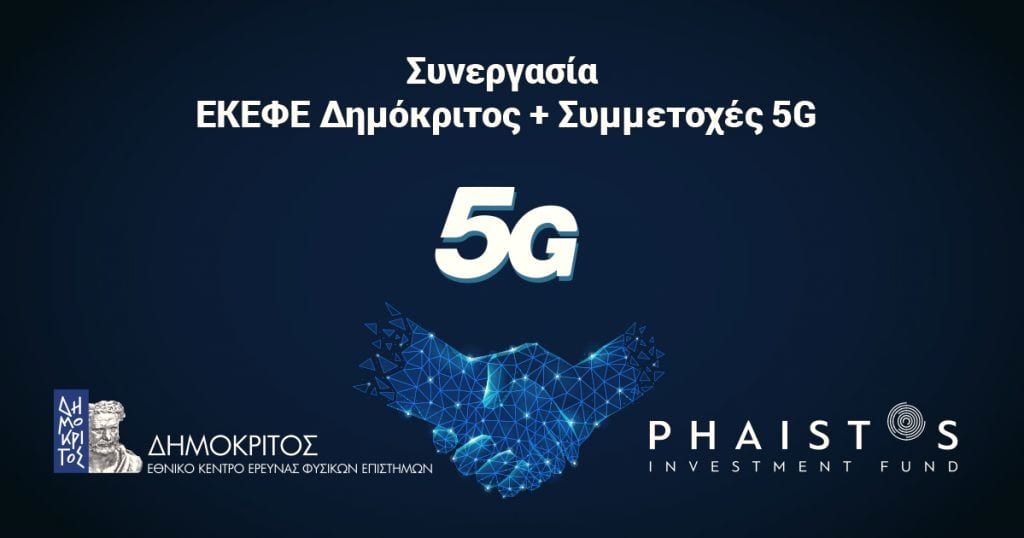 Συνεργασία της «Συμμετοχές 5G» με το ΕΚΕΦΕ Δημόκριτος