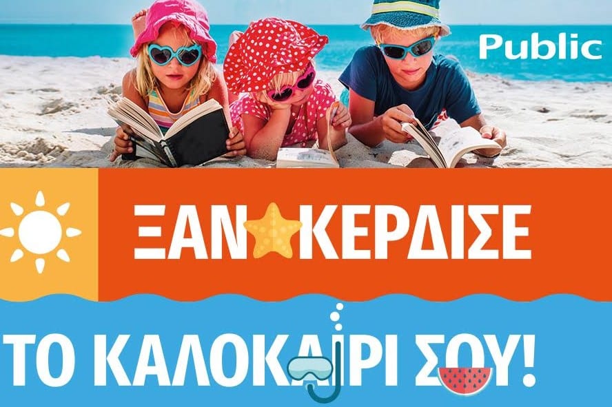 Καλοκαίρι 2021 στο Public: Summer mode on!