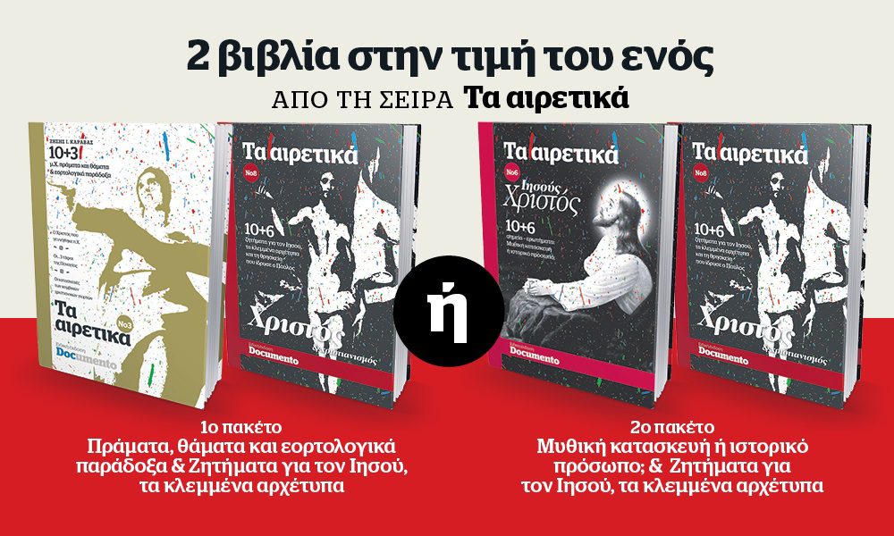 Μεγάλη προσφορά: 2 βιβλία στην τιμή του ενός, εκτάκτως το Σάββατο 14 Aυγούστου με το Documento