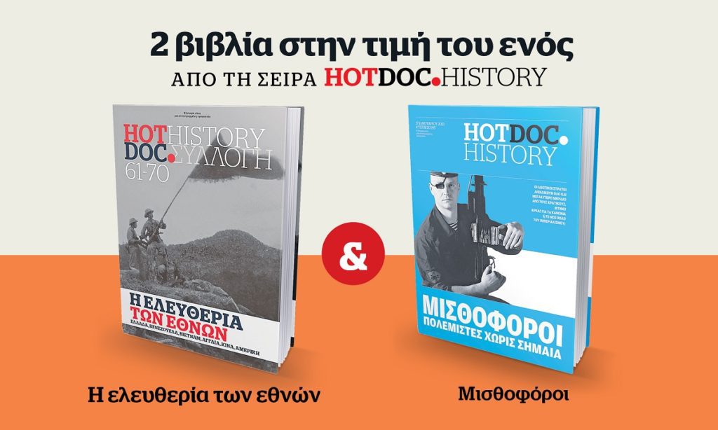 Μεγάλη προσφορά: 2 βιβλία HotDoc.History στην τιμή του ενός την Κυριακή 8 Αυγούστου στο Documento