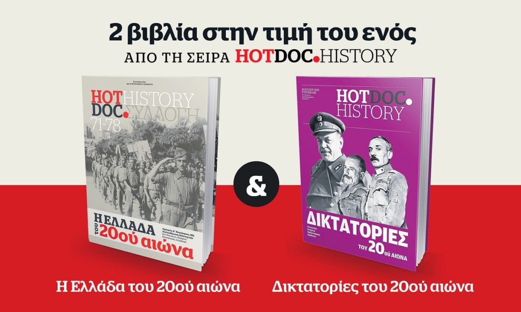 Μεγάλη προσφορά: 2 βιβλία HotDoc.History στην τιμή του ενός την Κυριακή 22 Αυγούστου με το Documento