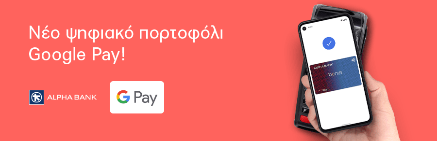 Alpha Bank: εγκαινιάζει το Google Pay για ανέπαφες πληρωμές με κάρτες Visa και Mastercard