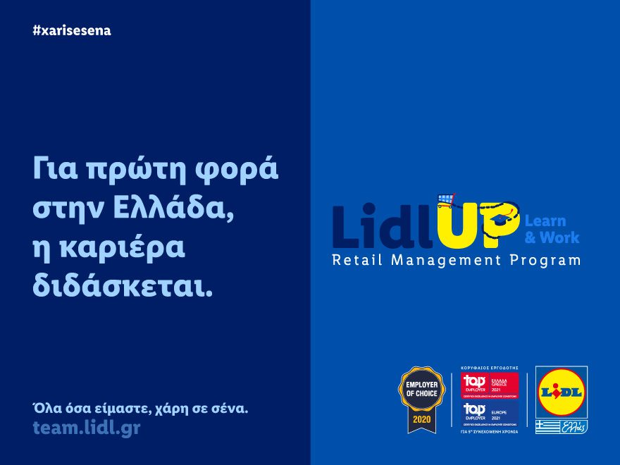 Η Lidl Ελλάς καινοτομεί με το Lidl UP: Learn & Work, το πρώτο πρόγραμμα διττής εκπαίδευσης για το λιανεμπόριο στην Ελλάδα