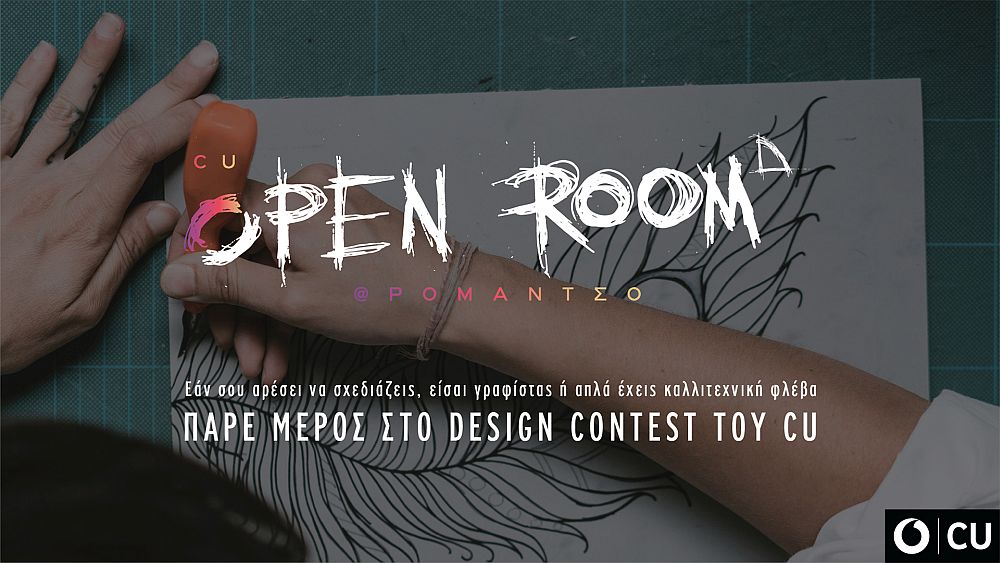 Το CU OPEN ROOM@ΡΟΜΑΝΤΣΟ δίνει την ευκαιρία στους νέους Designers να ξεχωρίσουν